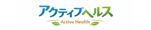 アクティブヘルス
